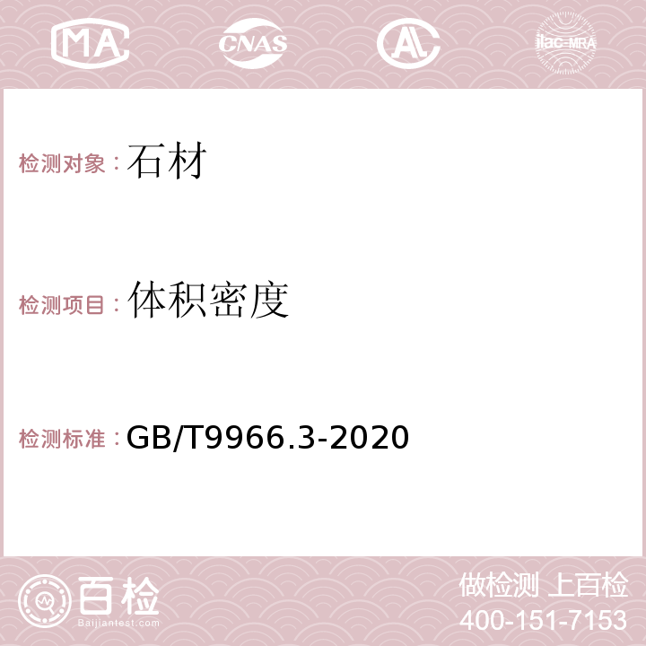 体积密度 天然石材试验方法第3部分：体积密度、真密度、真气孔率、吸水率试验方法GB/T9966.3-2020