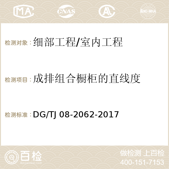成排組合櫥柜的直線度 住宅工程套內質量驗收規范/DG/TJ 08-2062-2017