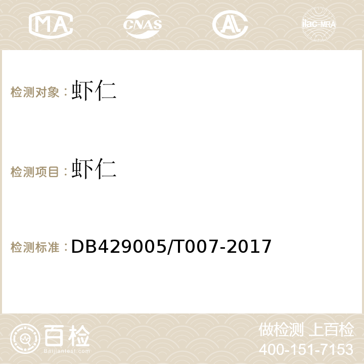 虾仁 DB429005/T007-2017 潜江市地方标准