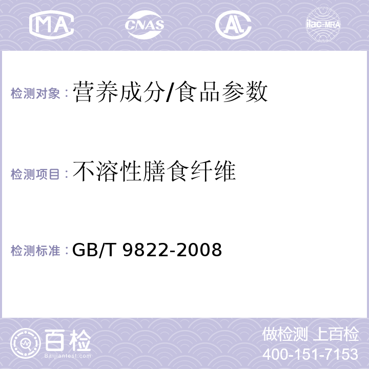 不溶性膳食纤维 粮油检验 谷物不溶性膳食纤维的测定/GB/T 9822-2008