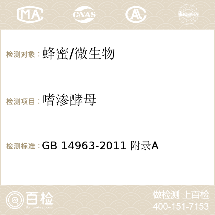 嗜渗酵母 食品安全国家标准 蜂蜜/GB 14963-2011 附录A