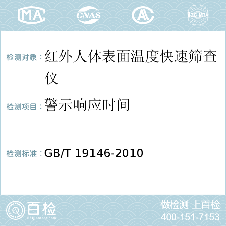 警示响应时间 红外人体表面温度快速筛查仪GB/T 19146-2010