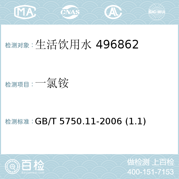 一氯铵 GB/T 5750.11-2006 (1.1)