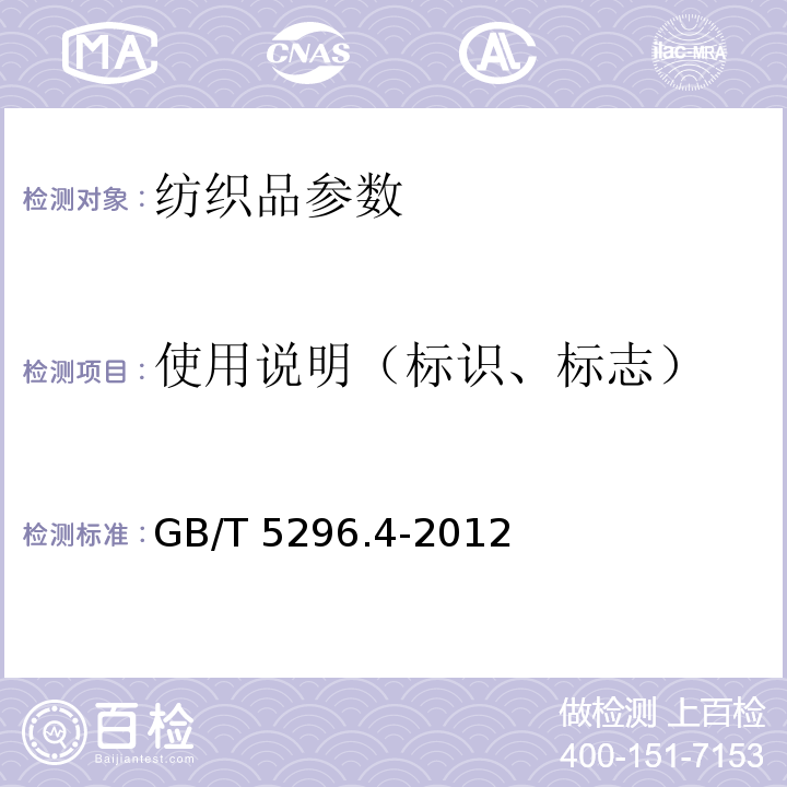 使用说明（标识、标志） 消费品使用说明 第4部分：纺织品和服装使用说明GB/T 5296.4-2012