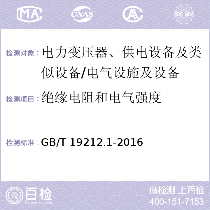 绝缘电阻和电气强度 电力变压器、供电设备及类似设备的安全 第1部分：通用要求和试验 （18）/GB/T 19212.1-2016