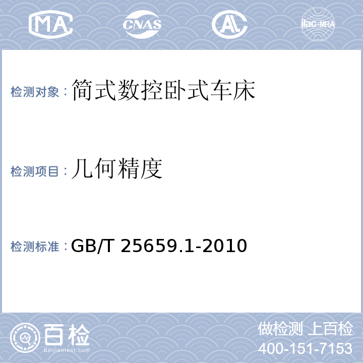 几何精度 简式数控卧式车床 第1部分:精度检验GB/T 25659.1-2010