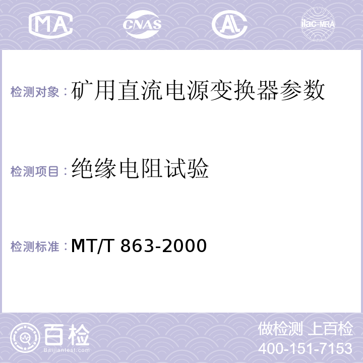 绝缘电阻试验 MT/T 863-2000矿用直流电流变换器