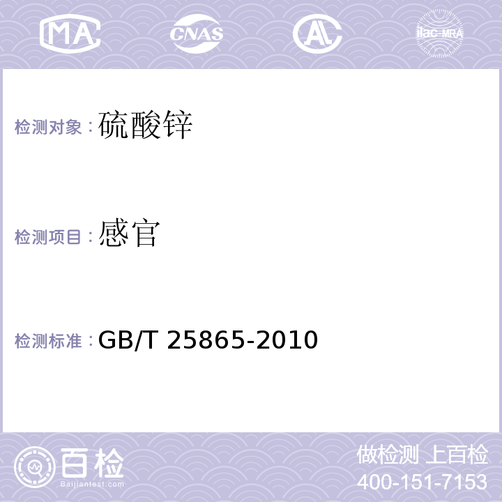 感官 GB/T 25865-2010 饲料添加剂 硫酸锌