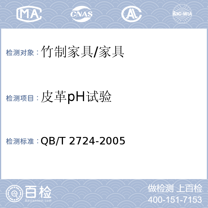 皮革pH试验 皮革 化学试验 pH的测定 /QB/T 2724-2005