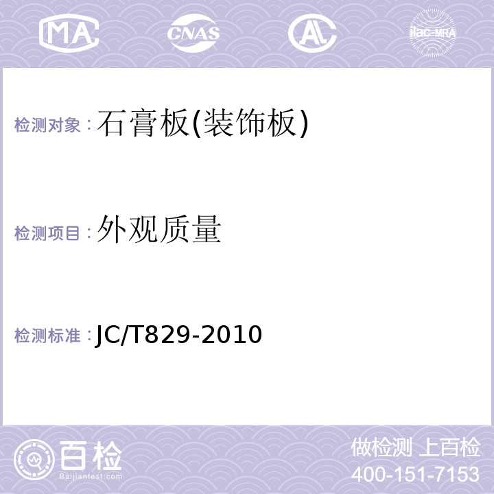 外观质量 石膏空心板条 JC/T829-2010