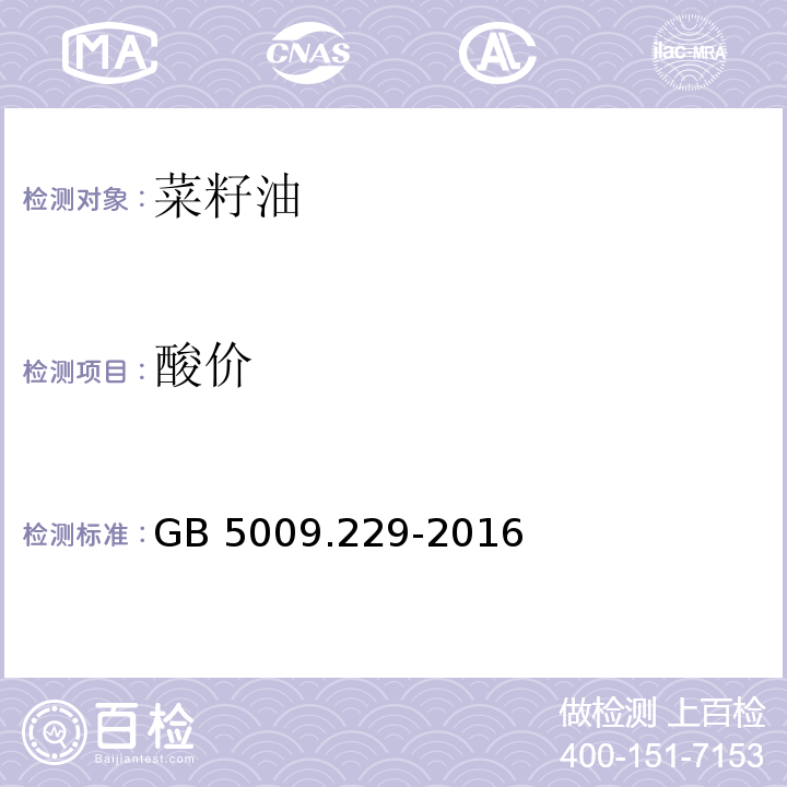 酸价 GB 5009.229-2016