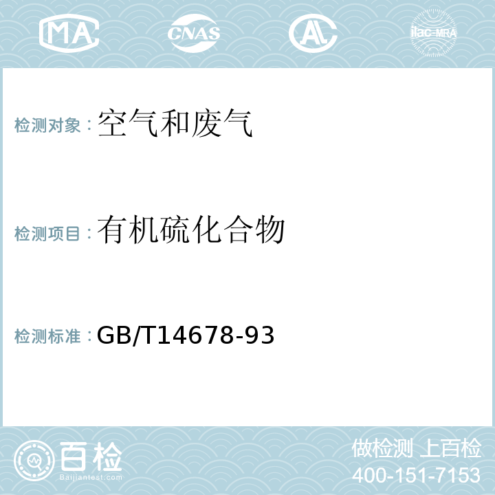 有机硫化合物 空气质量 硫化氢、甲硫醇、甲硫醚、二甲二硫的测定 气相色谱法GB/T14678-93