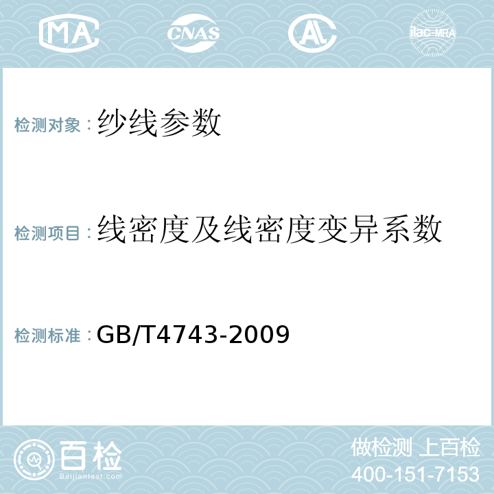 线密度及线密度变异系数 GB/T 4743-2009 纺织品 卷装纱 绞纱法线密度的测定