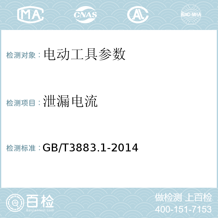 泄漏电流 手持式电动工具的安全 第一部分：通用要求 GB/T3883.1-2014