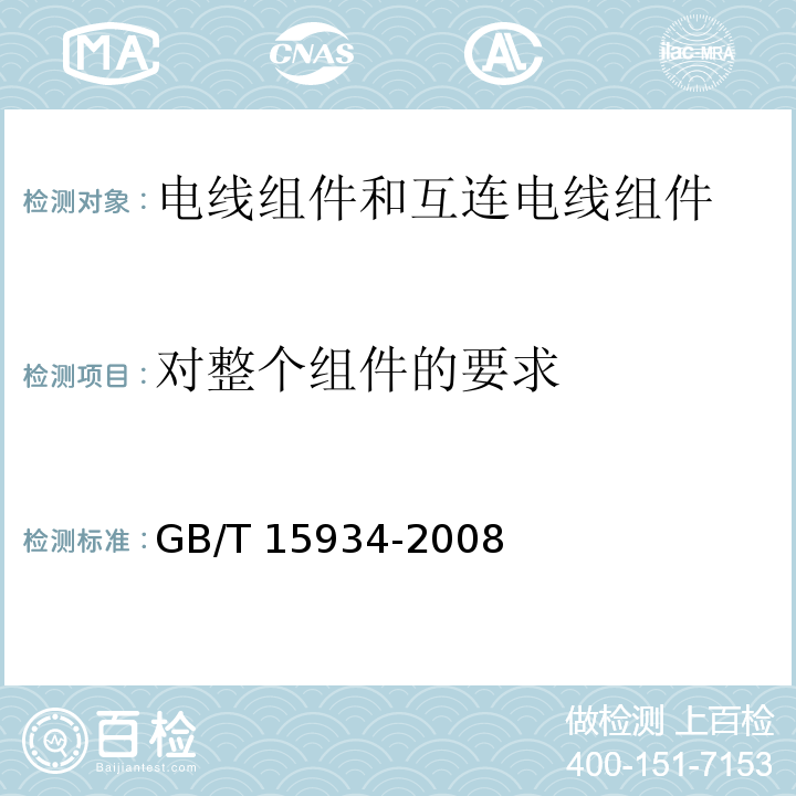 对整个组件的要求 电器附件 电线组件和互连电线组件GB/T 15934-2008