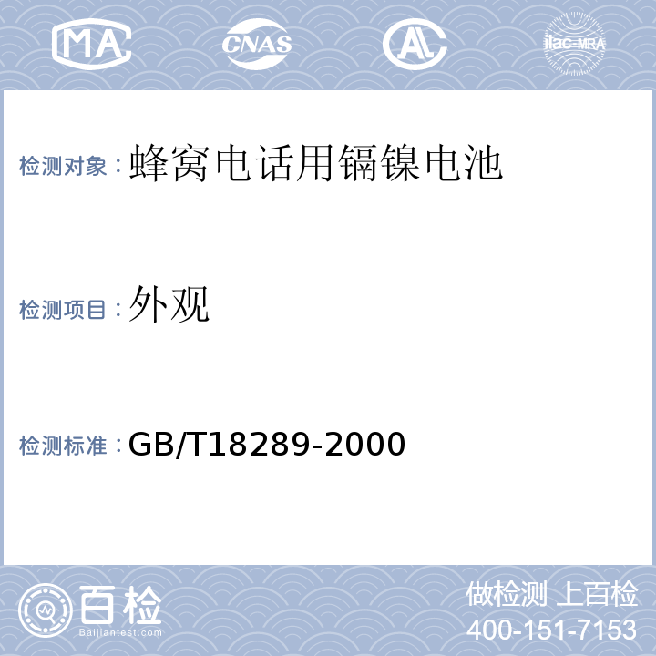 外观 GB/T18289-2000蜂窝电话用镉镍电池总规范