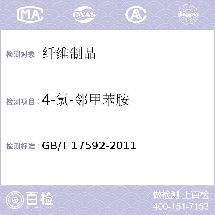 4-氯-邻甲苯胺 纺织品 禁用偶氮染料的测定GB/T 17592-2011
