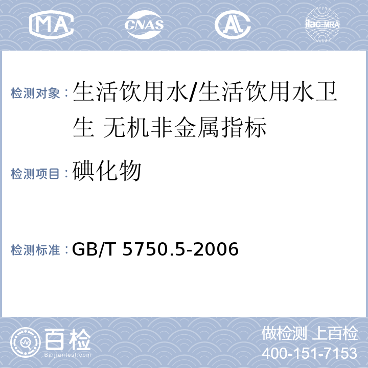 碘化物 生活饮用水标准检验方法 无机非金属指标/GB/T 5750.5-2006