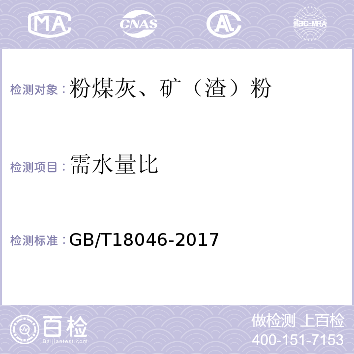 需水量比 用于水泥和混凝土中的粒化高炉矿渣灰 GB/T18046-2017