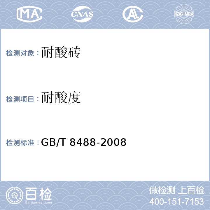 耐酸度 GB/T 8488-2008耐酸砖