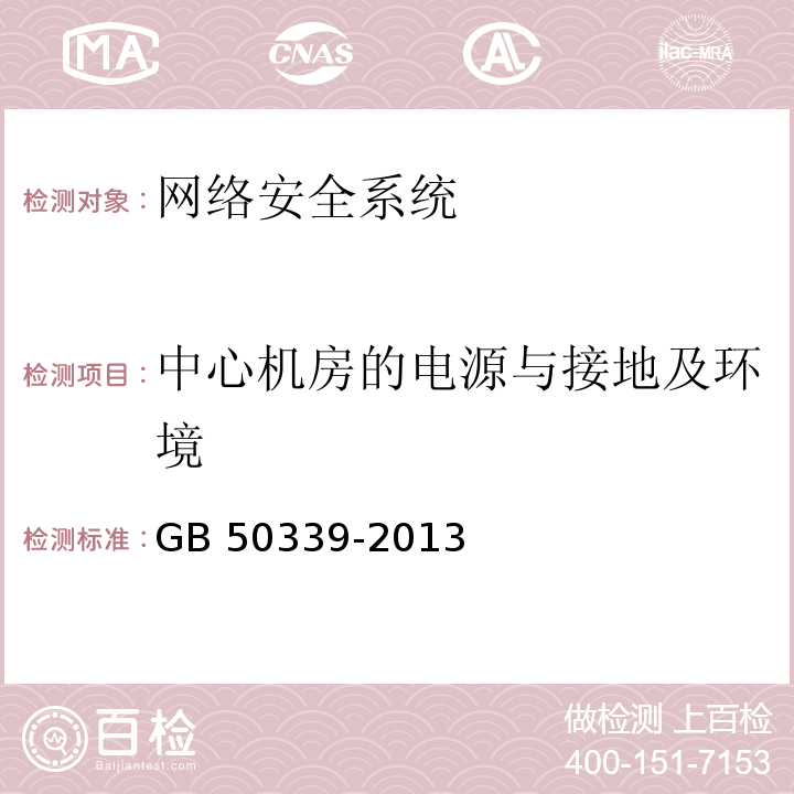 中心机房的电源与接地及环境 智能建筑工程检测规程 CECS 182：2005 智能建筑工程质量验收规范 GB 50339-2013