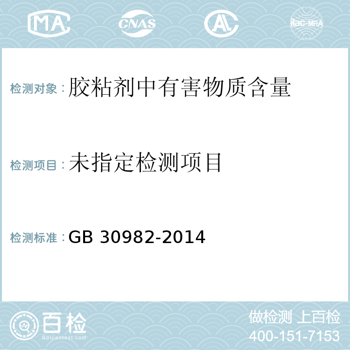 建筑胶黏剂有害物质限量 GB 30982-2014/附录C