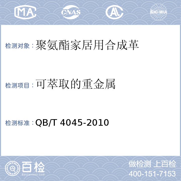 可萃取的重金属 聚氨酯家居用合成革安全技术条件QB/T 4045-2010