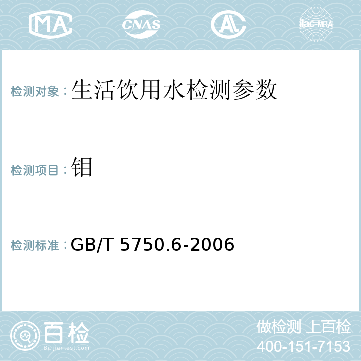 钼 生活饮用水标准检验方法 金属指标 （13.1 无火焰原子吸收分光光度法、13.2 电感耦合等离子体发射光谱法）GB/T 5750.6-2006