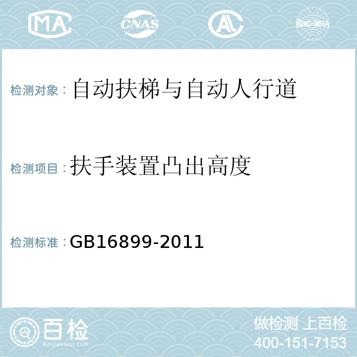 扶手装置凸出高度 GB 16899-2011 自动扶梯和自动人行道的制造与安装安全规范