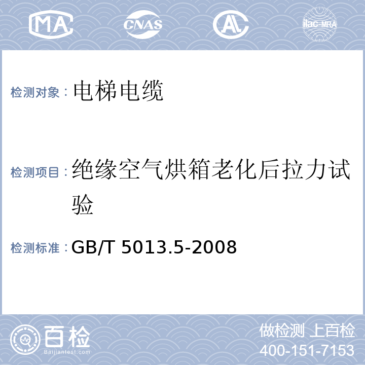 绝缘空气烘箱老化后拉力试验 额定电压450/750V及以下橡皮绝缘电缆 第5部分: 电梯电缆GB/T 5013.5-2008