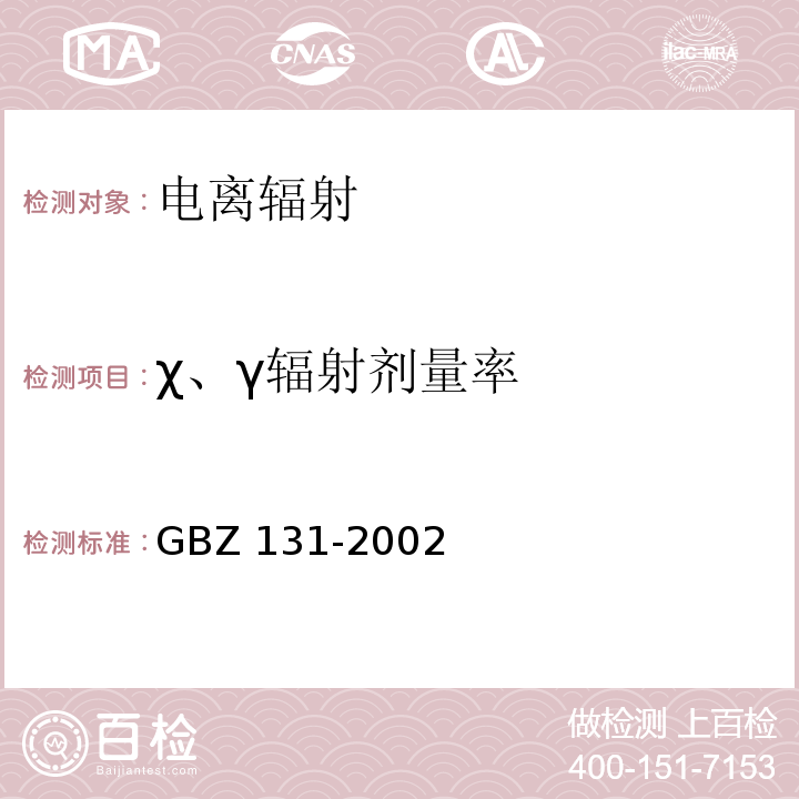 χ、γ辐射剂量率 GBZ 131-2002 医用X射线治疗卫生防护标准