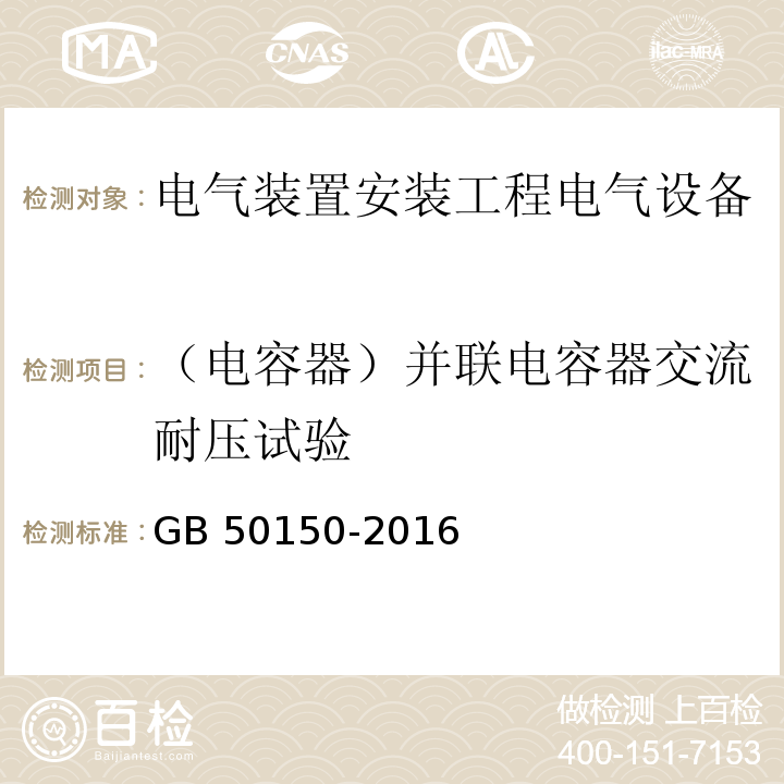 （电容器）并联电容器交流耐压试验 电气装置安装工程电气设备交接试验标准GB 50150-2016