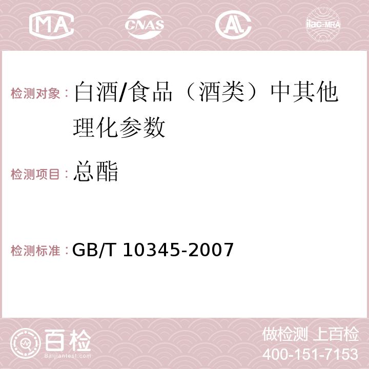 总酯 白酒分析方法（含第1号修改单）/GB/T 10345-2007