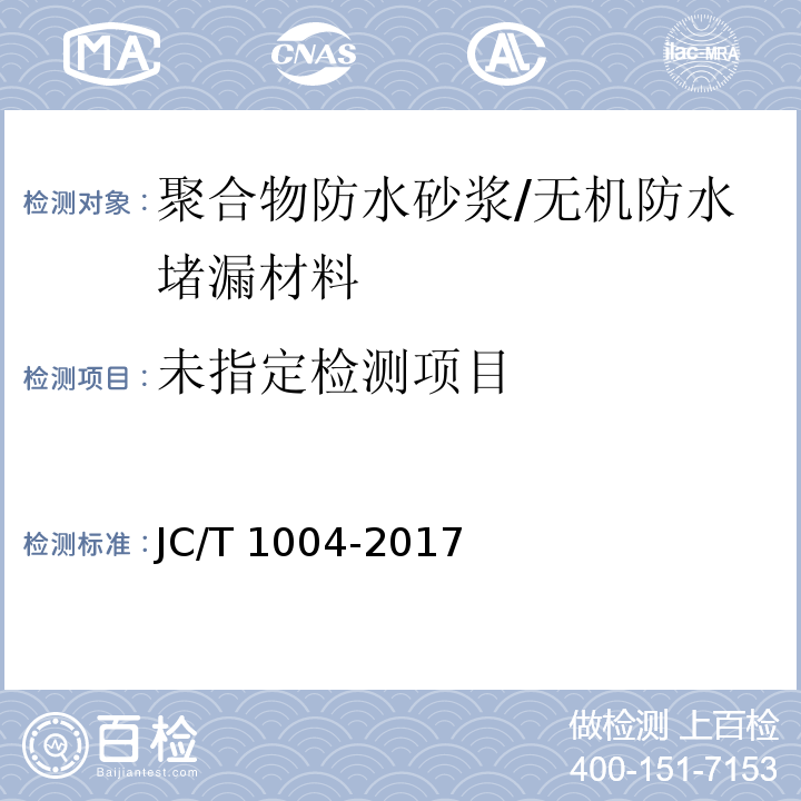 陶瓷砖填缝剂JC/T 1004-2017/附录A