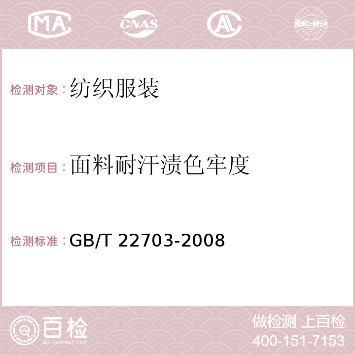 面料耐汗渍色牢度 GB/T 22703-2008 旗袍