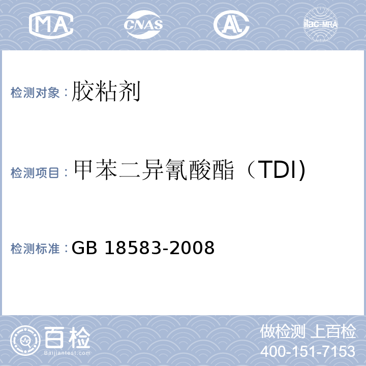 甲苯二异氰酸酯（TDI) 室内装饰装修材料 胶粘剂中有害物质限量 GB 18583-2008