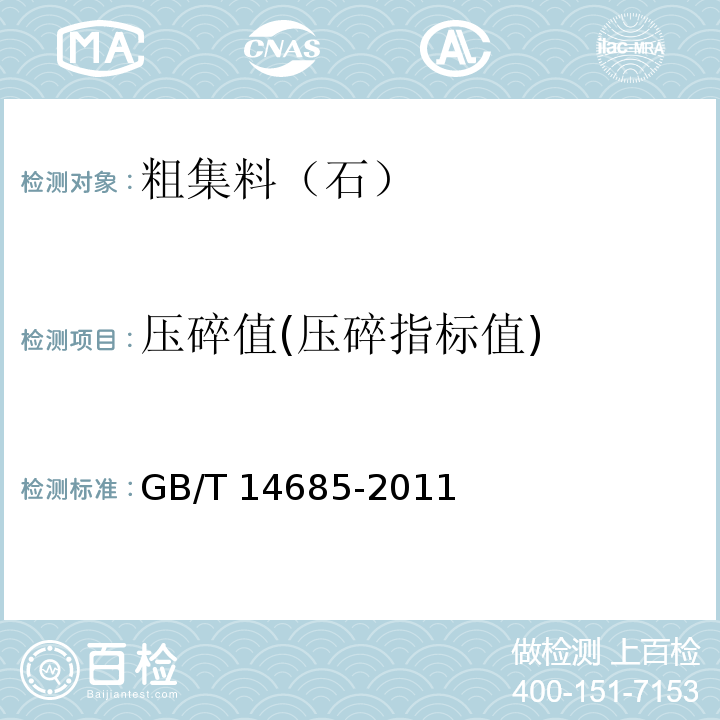 压碎值(压碎指标值) 建设用卵石、碎石 GB/T 14685-2011