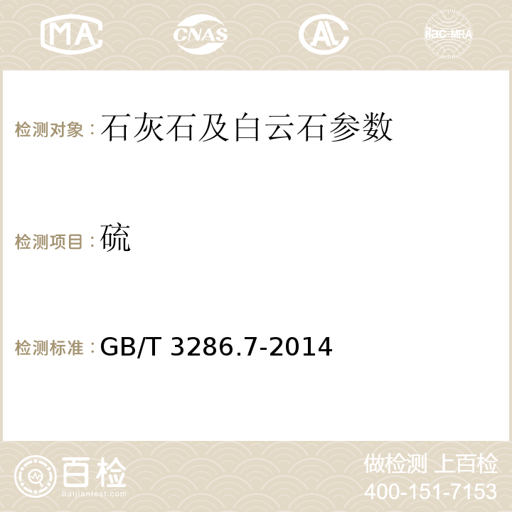 硫 GB/T 3286.7-2014 石灰石及白云石化学分析方法　第7部分：硫含量的测定 管式炉燃烧-碘酸钾滴定法、高频燃烧红外吸收法和硫酸钡重量法