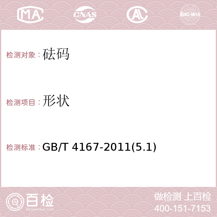 形状 GB/T 4167-2011 砝码