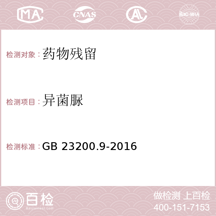 异菌脲 粮谷中475种农药及相关化学品残留量测定 气相色谱-质谱法 GB 23200.9-2016