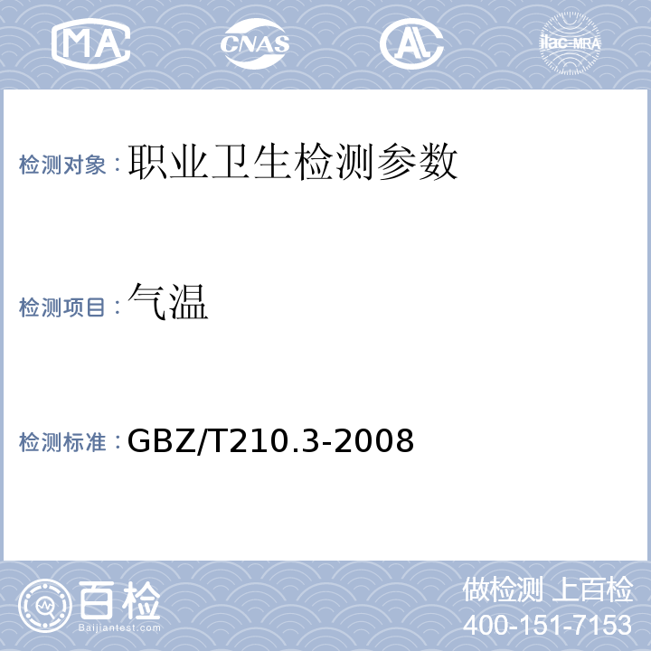 气温 GBZ/T210.3-2008 职业卫生标准制定指南第3部分工作场所物理因素职业接触限值