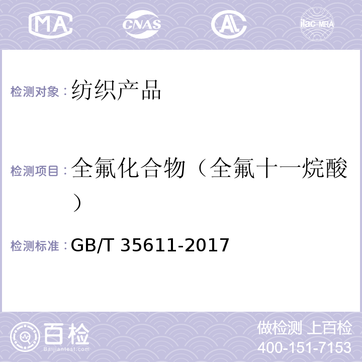 全氟化合物（全氟十一烷酸） GB/T 35611-2017 绿色产品评价 纺织产品