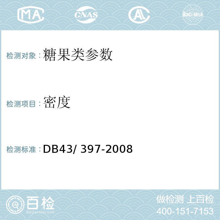 密度 DB43/ 397-2008 姜糖
