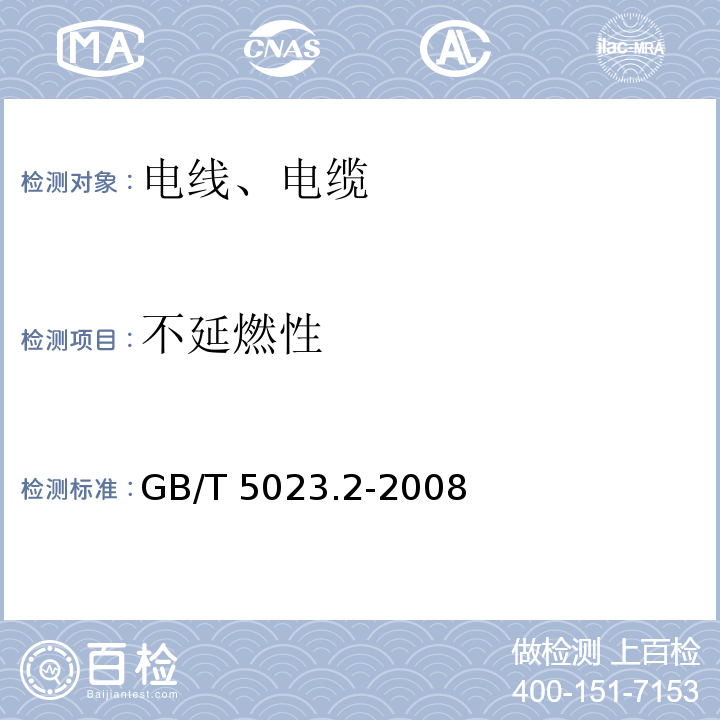 不延燃性 额定电压450/750V及以下聚氯乙烯绝缘电缆 第2部分：试验方法 GB/T 5023.2-2008