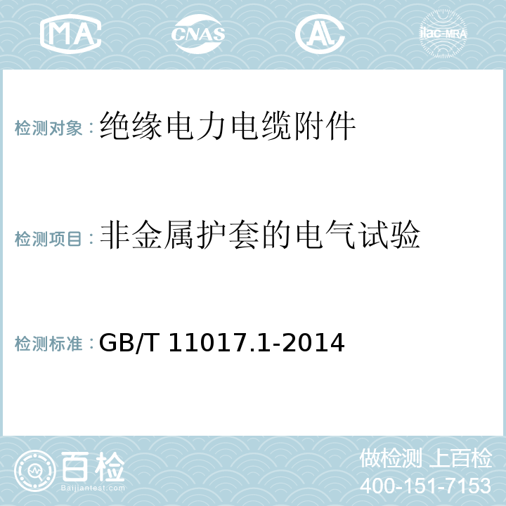 非金属护套的电气试验 额定电压110kV（Um=126kV）交联聚乙烯绝缘电力电缆及其附件 第1部分：试验方法和要求GB/T 11017.1-2014