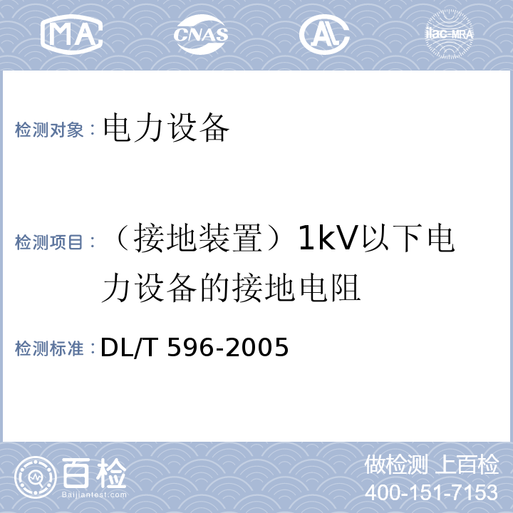 （接地装置）1kV以下电力设备的接地电阻 电力设备预防性试验规程DL/T 596-2005