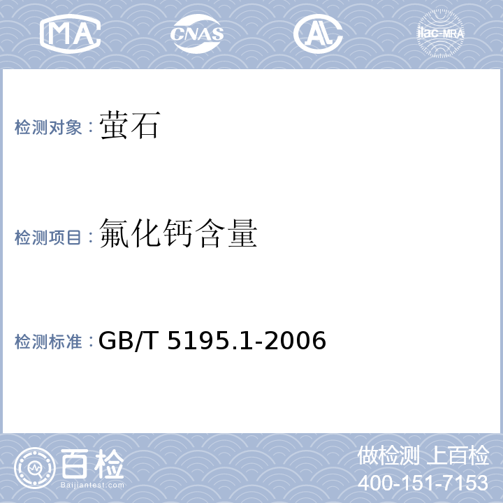 氟化钙含量 GB/T 5195.1-2006 萤石 氟化钙含量的测定