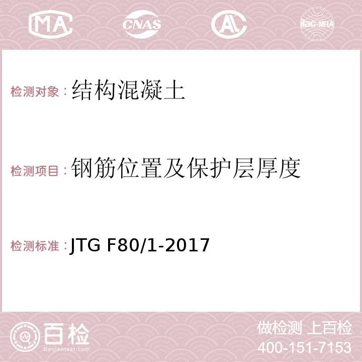 钢筋位置及保护层厚度 公路工程质量检验评定标准 JTG F80/1-2017