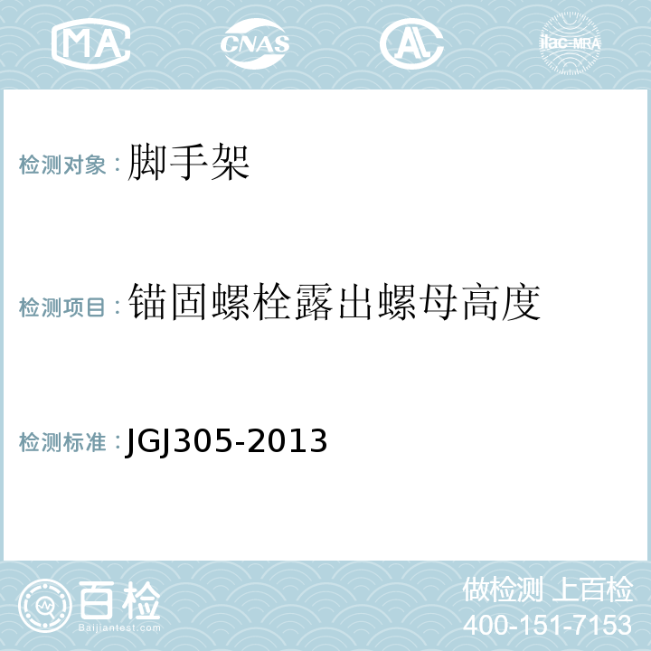 锚固螺栓露出螺母高度 JGJ 305-2013 建筑施工升降设备设施检验标准(附条文说明)
