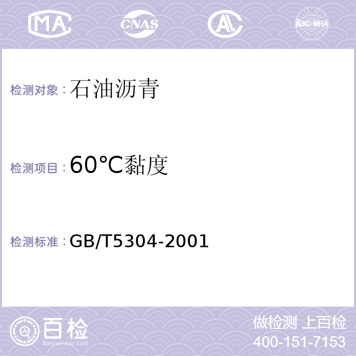60℃黏度 GB/T 5304-2001 石油沥青薄膜烘箱试验法